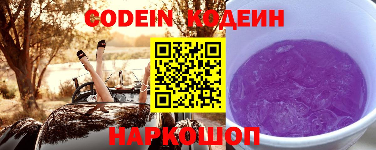 Кодеин Purple Drank  Вход с VPN  Ростов Великий  Codein напиток Lean (лин) 